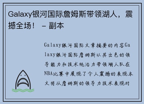 Galaxy银河国际詹姆斯带领湖人，震撼全场！ - 副本