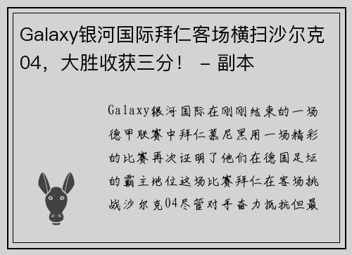 Galaxy银河国际拜仁客场横扫沙尔克04，大胜收获三分！ - 副本