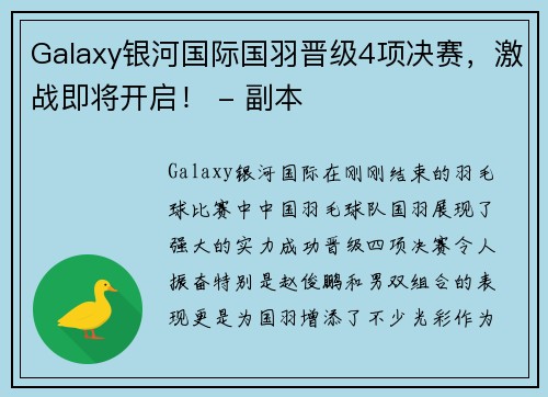 Galaxy银河国际国羽晋级4项决赛，激战即将开启！ - 副本