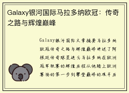 Galaxy银河国际马拉多纳欧冠：传奇之路与辉煌巅峰