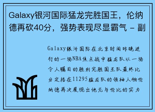Galaxy银河国际猛龙完胜国王，伦纳德再砍40分，强势表现尽显霸气 - 副本