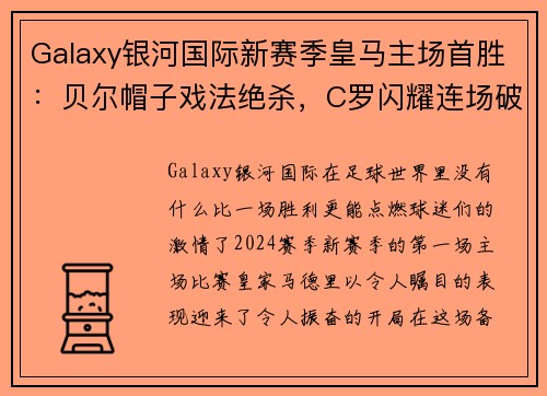 Galaxy银河国际新赛季皇马主场首胜：贝尔帽子戏法绝杀，C罗闪耀连场破门 - 副本