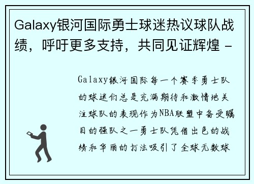 Galaxy银河国际勇士球迷热议球队战绩，呼吁更多支持，共同见证辉煌 - 副本