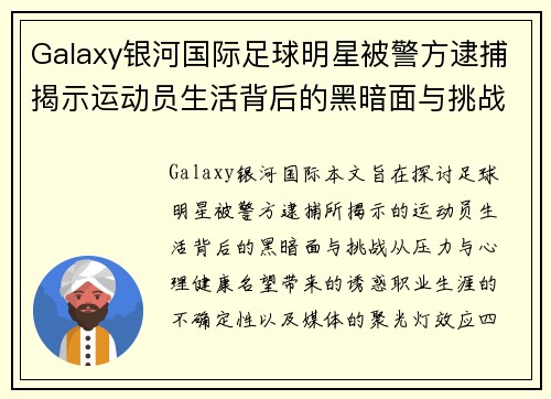 Galaxy银河国际足球明星被警方逮捕揭示运动员生活背后的黑暗面与挑战 - 副本