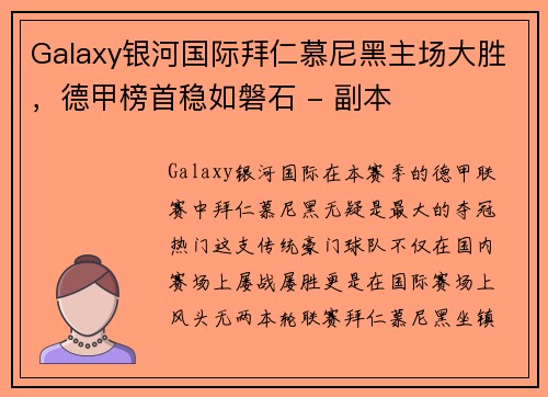 Galaxy银河国际拜仁慕尼黑主场大胜，德甲榜首稳如磐石 - 副本
