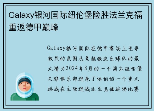 Galaxy银河国际纽伦堡险胜法兰克福重返德甲巅峰