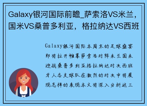 Galaxy银河国际前瞻_萨索洛VS米兰，国米VS桑普多利亚，格拉纳达VS西班牙人