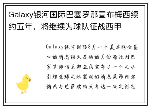 Galaxy银河国际巴塞罗那宣布梅西续约五年，将继续为球队征战西甲