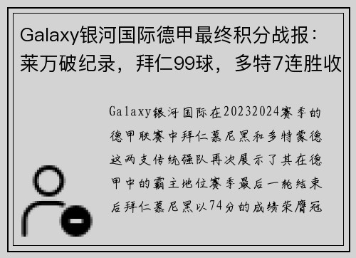 Galaxy银河国际德甲最终积分战报：莱万破纪录，拜仁99球，多特7连胜收官 - 副本
