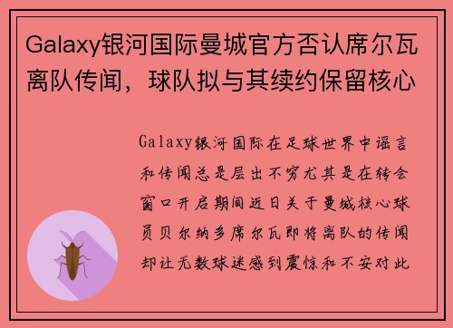 Galaxy银河国际曼城官方否认席尔瓦离队传闻，球队拟与其续约保留核心球员 - 副本