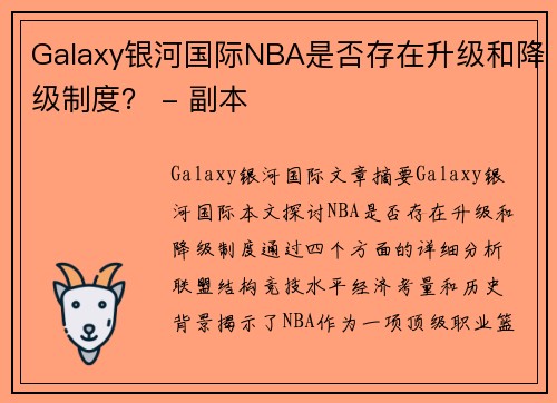 Galaxy银河国际NBA是否存在升级和降级制度？ - 副本