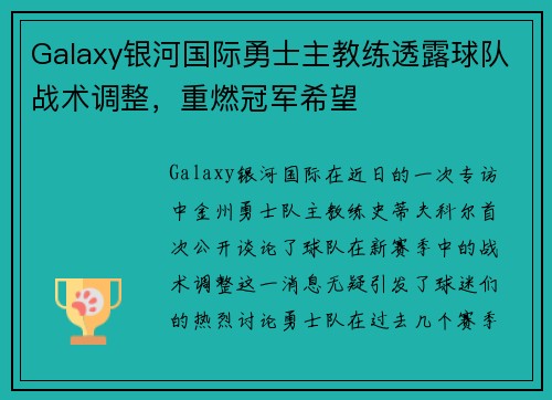 Galaxy银河国际勇士主教练透露球队战术调整，重燃冠军希望