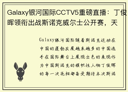Galaxy银河国际CCTV5重磅直播：丁俊晖领衔出战斯诺克威尔士公开赛，天下足球+北京体育热力来袭
