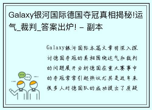 Galaxy银河国际德国夺冠真相揭秘!运气_裁判_答案出炉! - 副本