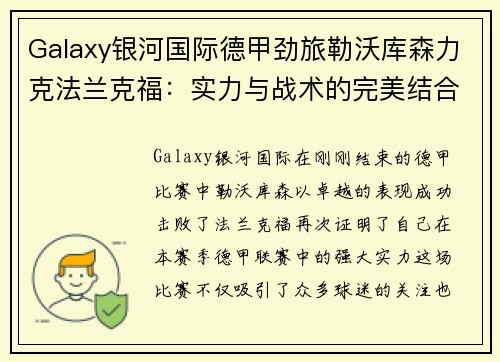 Galaxy银河国际德甲劲旅勒沃库森力克法兰克福：实力与战术的完美结合 - 副本