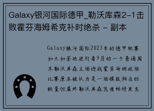 Galaxy银河国际德甲_勒沃库森2-1击败霍芬海姆希克补时绝杀 - 副本