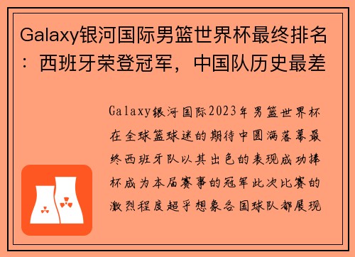 Galaxy银河国际男篮世界杯最终排名：西班牙荣登冠军，中国队历史最差排名引发关注
