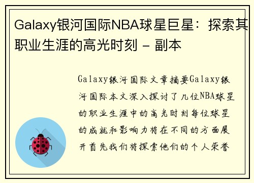 Galaxy银河国际NBA球星巨星：探索其职业生涯的高光时刻 - 副本