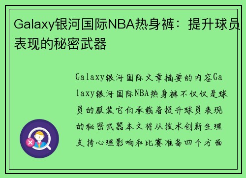 Galaxy银河国际NBA热身裤：提升球员表现的秘密武器