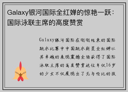 Galaxy银河国际全红婵的惊艳一跃：国际泳联主席的高度赞赏