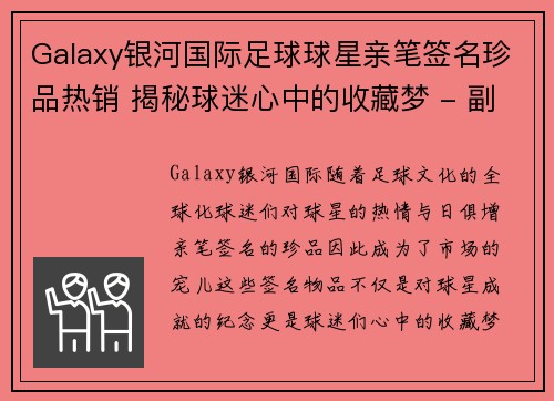 Galaxy银河国际足球球星亲笔签名珍品热销 揭秘球迷心中的收藏梦 - 副本