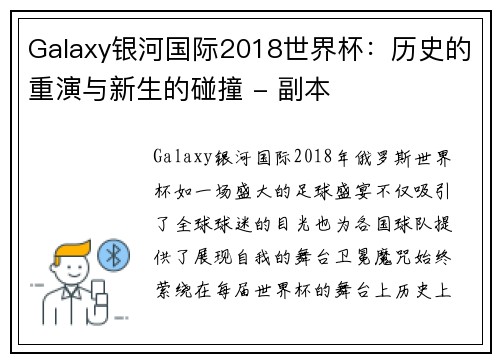 Galaxy银河国际2018世界杯：历史的重演与新生的碰撞 - 副本