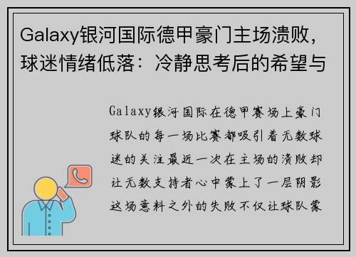 Galaxy银河国际德甲豪门主场溃败，球迷情绪低落：冷静思考后的希望与重生
