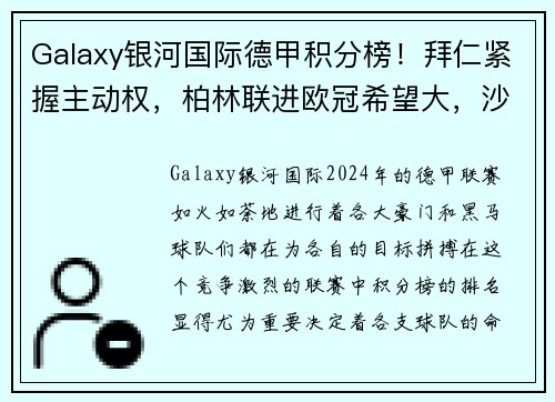 Galaxy银河国际德甲积分榜！拜仁紧握主动权，柏林联进欧冠希望大，沙尔克或
