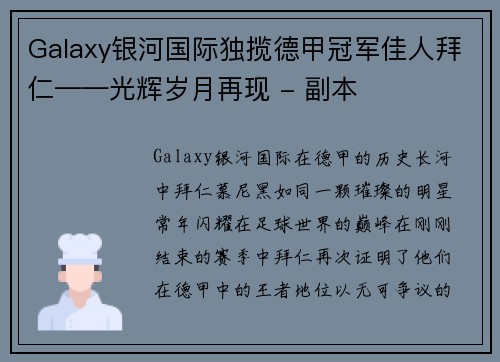 Galaxy银河国际独揽德甲冠军佳人拜仁——光辉岁月再现 - 副本