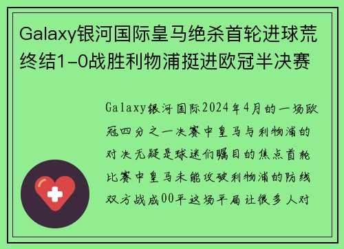 Galaxy银河国际皇马绝杀首轮进球荒终结1-0战胜利物浦挺进欧冠半决赛 - 副本