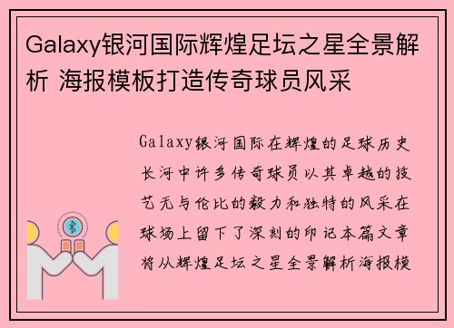 Galaxy银河国际辉煌足坛之星全景解析 海报模板打造传奇球员风采