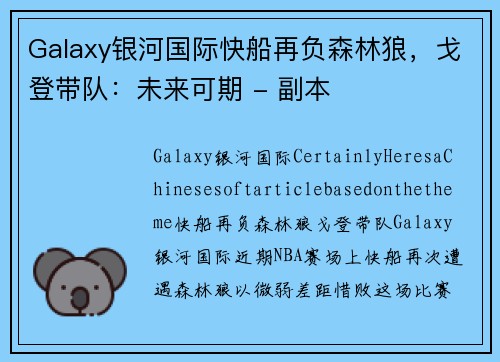 Galaxy银河国际快船再负森林狼，戈登带队：未来可期 - 副本