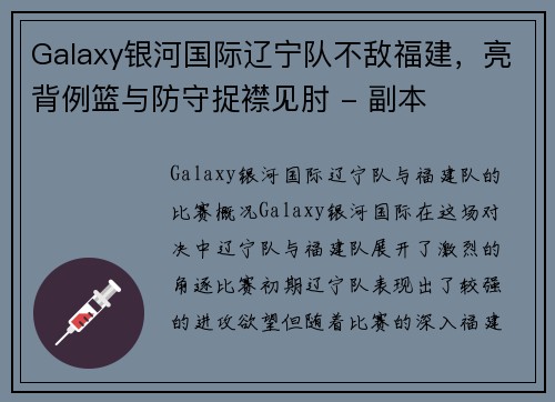 Galaxy银河国际辽宁队不敌福建，亮背例篮与防守捉襟见肘 - 副本