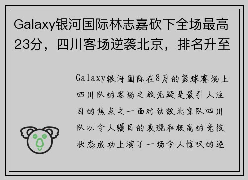 Galaxy银河国际林志嘉砍下全场最高23分，四川客场逆袭北京，排名升至第三