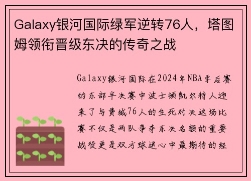 Galaxy银河国际绿军逆转76人，塔图姆领衔晋级东决的传奇之战