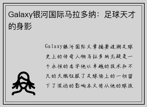 Galaxy银河国际马拉多纳：足球天才的身影