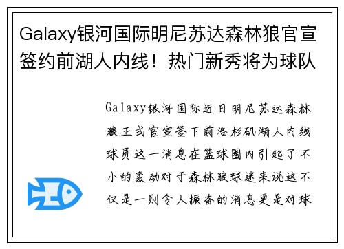 Galaxy银河国际明尼苏达森林狼官宣签约前湖人内线！热门新秀将为球队带来怎样的改变？ - 副本