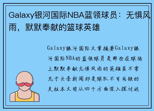 Galaxy银河国际NBA蓝领球员：无惧风雨，默默奉献的篮球英雄