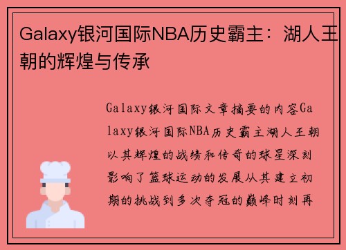 Galaxy银河国际NBA历史霸主：湖人王朝的辉煌与传承