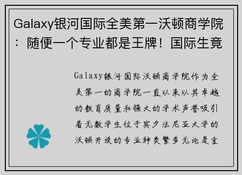 Galaxy银河国际全美第一沃顿商学院：随便一个专业都是王牌！国际生竟占22% - 副本