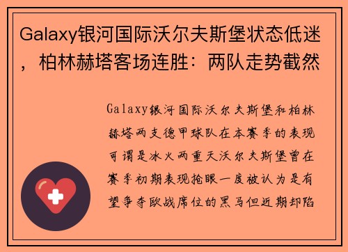 Galaxy银河国际沃尔夫斯堡状态低迷，柏林赫塔客场连胜：两队走势截然相反 - 副本