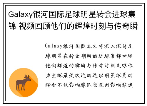 Galaxy银河国际足球明星转会进球集锦 视频回顾他们的辉煌时刻与传奇瞬间