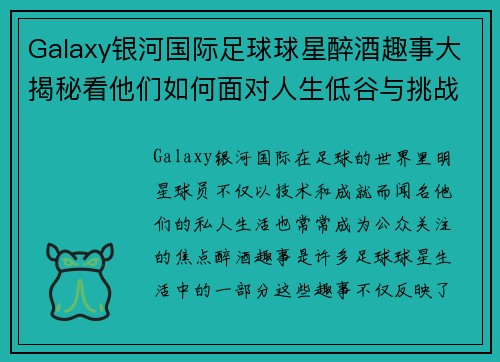 Galaxy银河国际足球球星醉酒趣事大揭秘看他们如何面对人生低谷与挑战