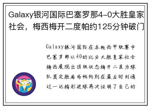 Galaxy银河国际巴塞罗那4-0大胜皇家社会，梅西梅开二度帕约125分钟破门闪耀表现 - 副本