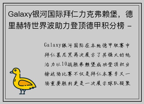 Galaxy银河国际拜仁力克弗赖堡，德里赫特世界波助力登顶德甲积分榜 - 副本