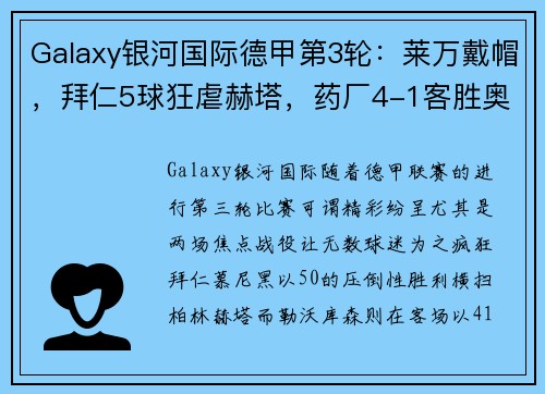 Galaxy银河国际德甲第3轮：莱万戴帽，拜仁5球狂虐赫塔，药厂4-1客胜奥格斯堡——一场视觉盛宴的足球狂欢 - 副本