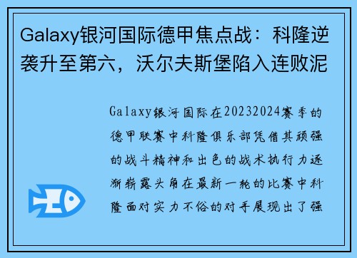 Galaxy银河国际德甲焦点战：科隆逆袭升至第六，沃尔夫斯堡陷入连败泥潭