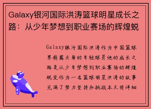 Galaxy银河国际洪涛篮球明星成长之路：从少年梦想到职业赛场的辉煌蜕变