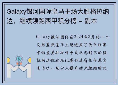 Galaxy银河国际皇马主场大胜格拉纳达，继续领跑西甲积分榜 - 副本