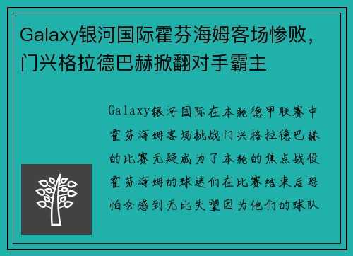 Galaxy银河国际霍芬海姆客场惨败，门兴格拉德巴赫掀翻对手霸主